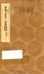 丛书集成初编  1857  李卫公会昌一品集  别集  外集  补遗  2   1936  PDF电子版封面    王云五主编；李德裕撰 