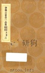 丛书集成初编 1858 李卫公会昌一品集 别集 外集 补遗 3 1936 PDF电子版封面 王云五主编;李德裕撰