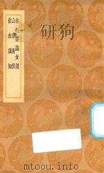 丛书集成初编 1473 本心斋蔬食谱 山家清供 饮食须知 1936 PDF电子版封面 王云五主编;陈达叟著