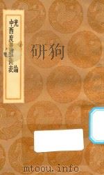 丛书集成初编 1341 光论 中西度量权衡表 1936 PDF电子版封面 王云五主编;张福僖译