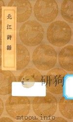 丛书集成初编  2598  北江诗话   1935  PDF电子版封面    王云五主编；洪亮吉著 