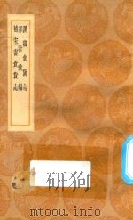 丛书集成初编 0766 汉书食货志 邦计汇编 补宋书食货志 1936 PDF电子版封面 王云五主编;班固撰;颜师古注