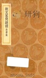 丛书集成初编  1125  说文答问疏证  附碑志（1936 PDF版）