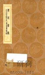 丛书集成初编 0249 群英书义 石渠意见 附拾遗补缺 1936 PDF电子版封面 王云五主编;张泰编辑;刘锦文编选