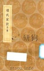 丛书集成初编  0242  项氏家说  附录（1935 PDF版）