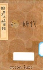 丛书集成初编 1660 韶舞九成乐补 律吕成书 1936 PDF电子版封面 王云五主编;余载撰