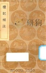 丛书集成初编 1024 礼记补注 1935 PDF电子版封面 王云五主编;李调元撰