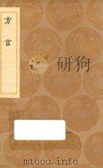 丛书集成初编  1177  方言（1936 PDF版）