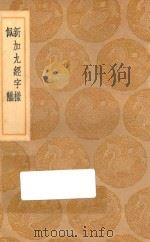 丛书集成初编 1065 新加九经字样 佩觿 1936 PDF电子版封面 王云五主编;唐玄度撰