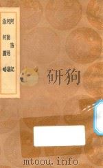 丛书集成初编 1486 河防记 河防通议 治河图略 1936 PDF电子版封面 王云五主编;欧阳元著