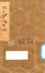 丛书集成初编  2796  北轩笔记  彭文宪公笔记（1936 PDF版）