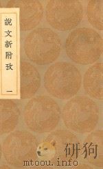 丛书集成初编  1100  说文新附考  1（1936 PDF版）