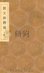 丛书集成初编 1101 说文新附考 2 1936 PDF电子版封面 王云五主编;郑珍记