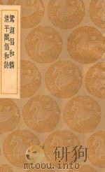 丛书集成初编 1792 鸳湖倡和稿 清平阁倡和诗 1936 PDF电子版封面 王云五主编;周履靖著