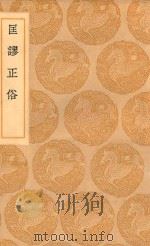 丛书集成初编 1170 匡谬正俗 1936 PDF电子版封面 王云五主编;颜师古撰
