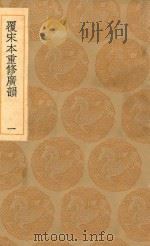 丛书集成初编 1224 覆宋本重修广韵 1 1936 PDF电子版封面 王云五主编;陆法言撰;陈彭年等重修