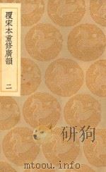 丛书集成初编 1225 覆宋本重修广韵 2 1936 PDF电子版封面 王云五主编;陆法言撰;陈彭年等重修