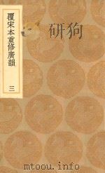 丛书集成初编  1226  覆宋本重修广韵  3   1936  PDF电子版封面    王云五主编；陆法言撰；陈彭年等重修 