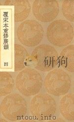 丛书集成初编 1227 覆宋本重修广韵 4 1936 PDF电子版封面 王云五主编;陆法言撰;陈彭年等重修