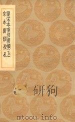 丛书集成初编 1228 覆宋本重修广韵 宋本广韵校札 5 1936 PDF电子版封面 王云五主编;陆法言撰;陈彭年等重修