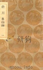 丛书集成初编 1956 斜川集 附录订误 1 1935 PDF电子版封面 王云五主编;苏过撰