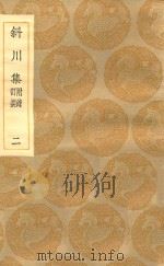 丛书集成初编 1957 斜川集 附录订误 2 1935 PDF电子版封面 王云五主编;苏过撰