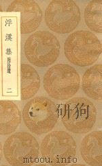 丛书集成初编 1959 浮溪集 附拾遗 2 1935 PDF电子版封面 王云五主编;汪藻撰