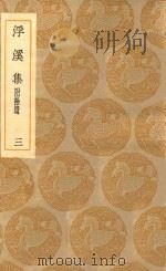 丛书集成初编 1960 浮溪集 附拾遗 3 1935 PDF电子版封面 王云五主编;汪藻撰