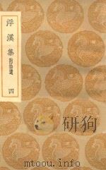 丛书集成初编  1961  浮溪集  附拾遗  4（1935 PDF版）