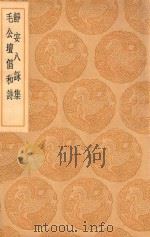 丛书集成初编  1791  静安八咏集  毛公坛倡和诗   1936  PDF电子版封面    王云五主编；释寿宁纂 