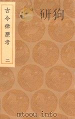 丛书集成初编 1312 古今律历考 2 1936 PDF电子版封面 王云五主编;邢云路辑