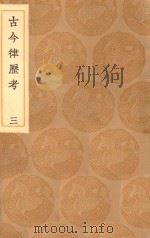 丛书集成初编 1313 古今律历考 3 1936 PDF电子版封面 王云五主编;邢云路辑