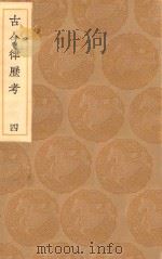丛书集成初编 1314 古今律历考 4 1936 PDF电子版封面 王云五主编;邢云路辑