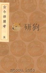 丛书集成初编  1315  古今律历考  5（1936 PDF版）