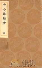 丛书集成初编  1316  古今律历考  6（1936 PDF版）