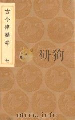 丛书集成初编 1317 古今律历考 7 1936 PDF电子版封面 王云五主编;邢云路辑