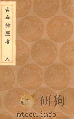 丛书集成初编 1318 古今律历考 8 1936 PDF电子版封面 王云五主编;邢云路辑