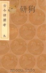 丛书集成初编 1319 古今律历考 9 1936 PDF电子版封面 王云五主编;邢云路辑