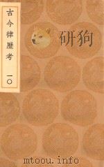 丛书集成初编  1320  古今律历考  10   1936  PDF电子版封面    王云五主编；邢云路辑 