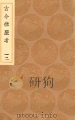 丛书集成初编 1322 古今律历考 12 1936 PDF电子版封面 王云五主编;邢云路辑