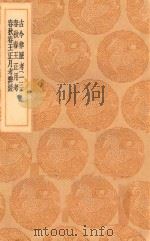 丛书集成初编 1323 古今律历考 春秋春王正月考 春秋春王正月考辨疑 13 1936 PDF电子版封面 王云五主编;邢云路辑