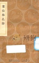 丛书集成初编 1761 群仙降乩语 1936 PDF电子版封面 王云五主编;周履靖辑