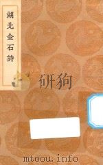 丛书集成初编  1529  湖北金石诗（1936 PDF版）