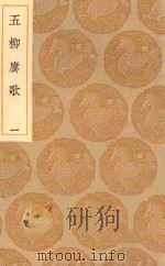 丛书集成初编 1754 五柳赓歌 1 1935 PDF电子版封面 王云五主编;周潜撰;周履靖和韵