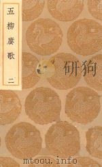丛书集成初编 1755 五柳赓歌 2 1935 PDF电子版封面 王云五主编;周潜撰;周履靖和韵