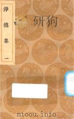 丛书集成初编 1921 净德集 1 1935 PDF电子版封面 王云五主编;吕陶撰