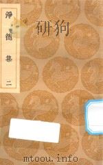 丛书集成初编 1922 净德集 2 1935 PDF电子版封面 王云五主编;吕陶撰