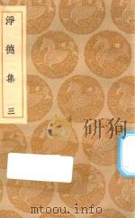 丛书集成初编 1923 净德集 3 1935 PDF电子版封面 王云五主编;吕陶撰