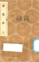 丛书集成初编  1925  净德集  5（1935 PDF版）