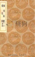 丛书集成初编 1706 梅坞贻琼 琼花集 附词 2 1936 PDF电子版封面 王云五主编;汪显节校编